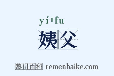 姨父是什么意思的图片